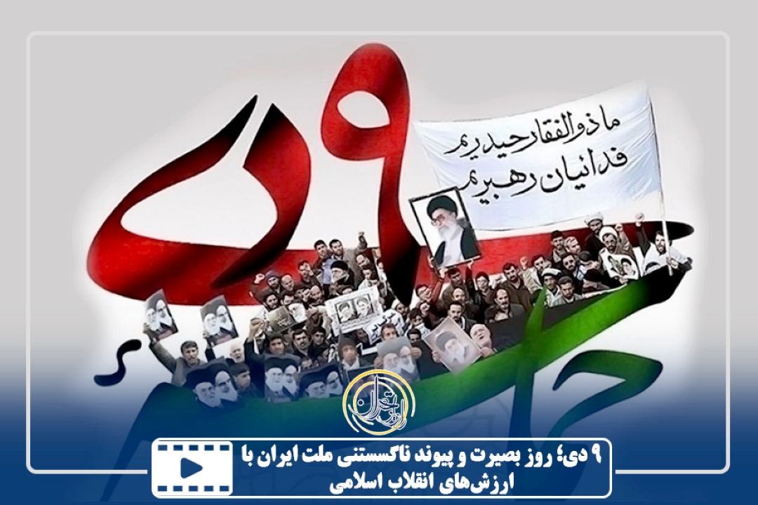 9 دی؛ روز بصیرت و پیوند ناگسستنی ملت ایران با ارزش‌های انقلاب اسلامی