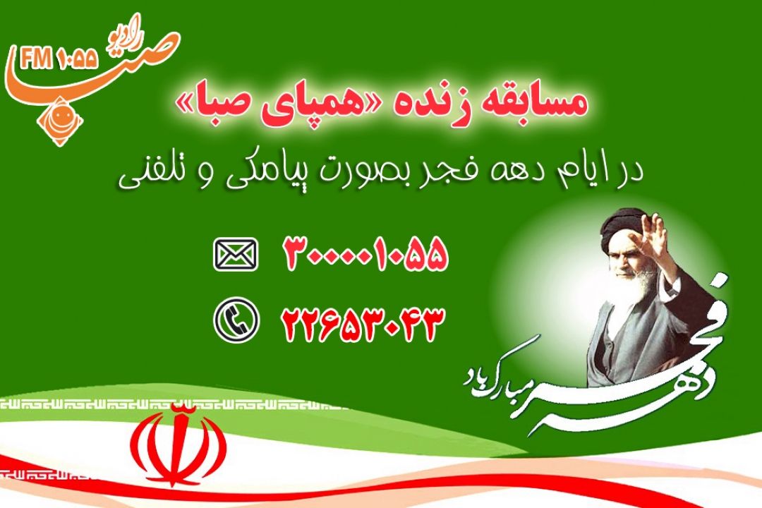 در ایام مبارك دهه فجر "همپای رادیو صبا" باشید