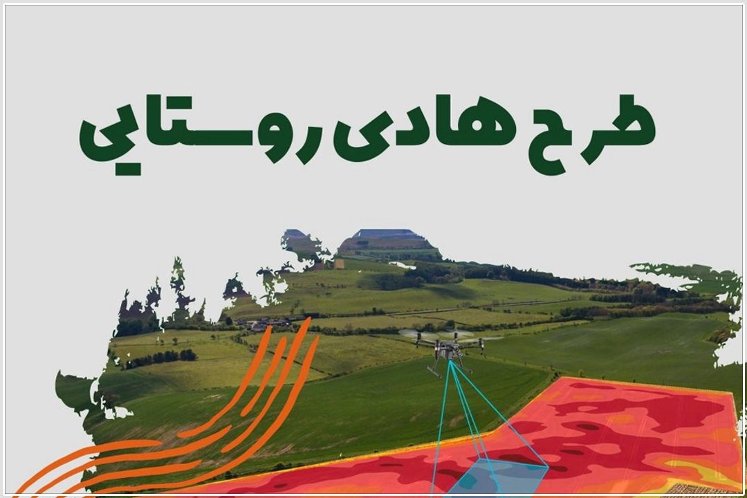  توسعه روستاها و تأمین مسكن محرومان با محوریت بازنگری طرح‌های هادی و تسهیلات حمایتی