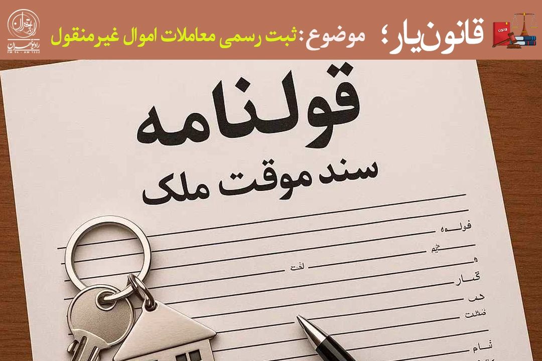 قولنامه كافی نیست؛ قانون جدید چه تكلیفی برای مالكان املاك بدون سند تعیین كرده است؟