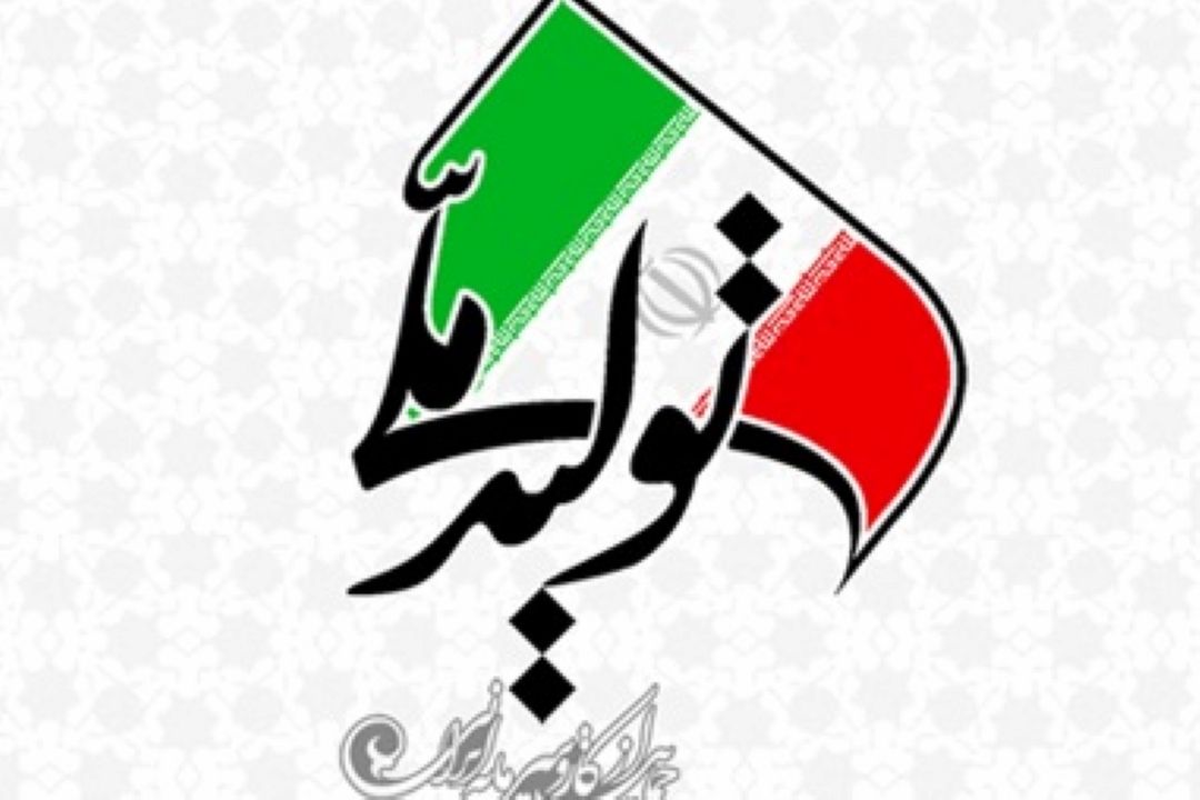 حمایت از تولید ملی در 