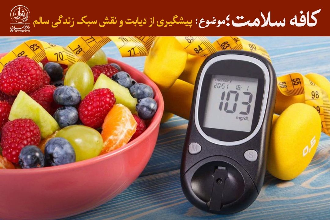 سبك زندگی سالم؛ مؤثرترین راه پیشگیری از دیابت