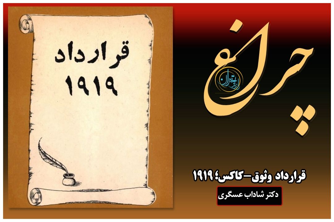 قرارداد 1919 وثوق‌الدوله؛ گامی به‌سوی استعمار كامل ایران كه هرگز اجرا نشد