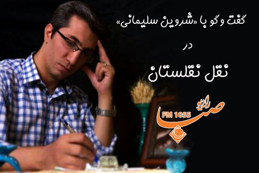 رادیو صبا میزبان "شروین سلیمانی"