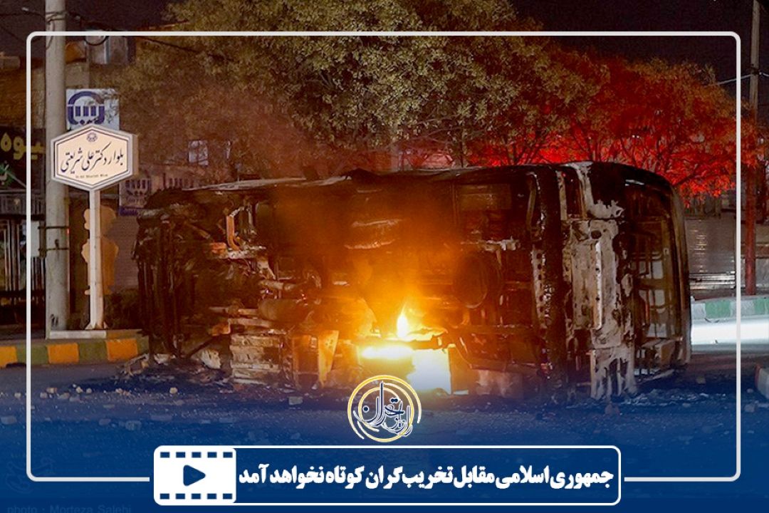 جمهوری اسلامی در مقابل تخریب‌گران كوتاه نخواهد آمد