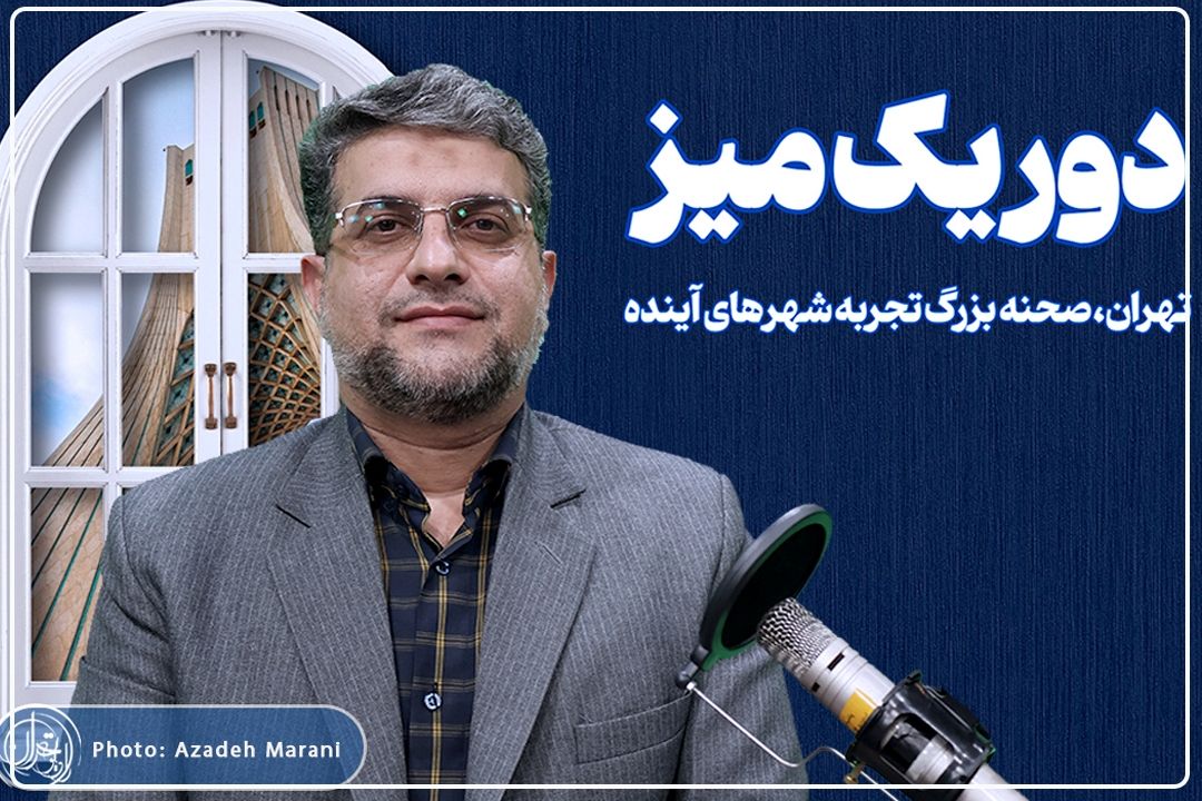 تشریح نقاط قوت و ضعف اجرای طرح كالابرگ در رادیو تهران