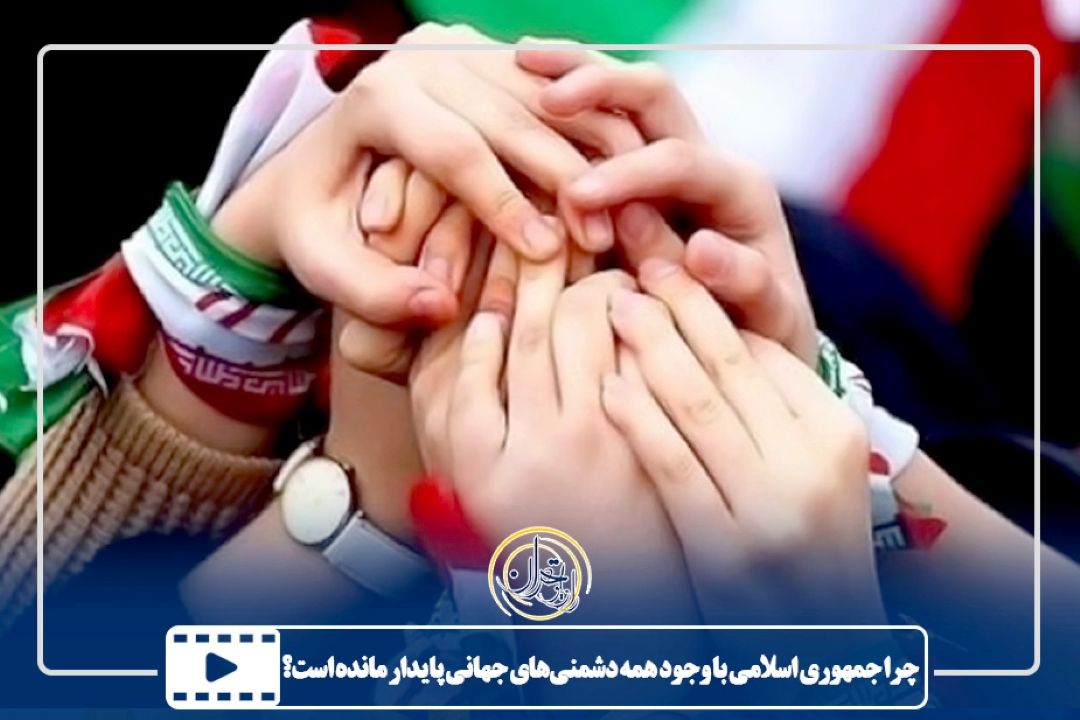 چرا جمهوری اسلامی با وجود همه دشمنی‌های جهانی پایدار مانده است؟