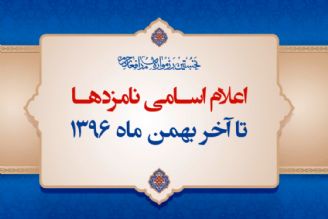 اعلام اسامی نامزدهای نخستین رزمواره مدافعان حرم