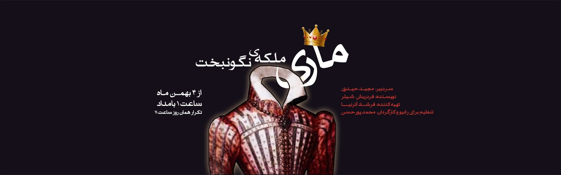 ماری ملكه نگونبخت