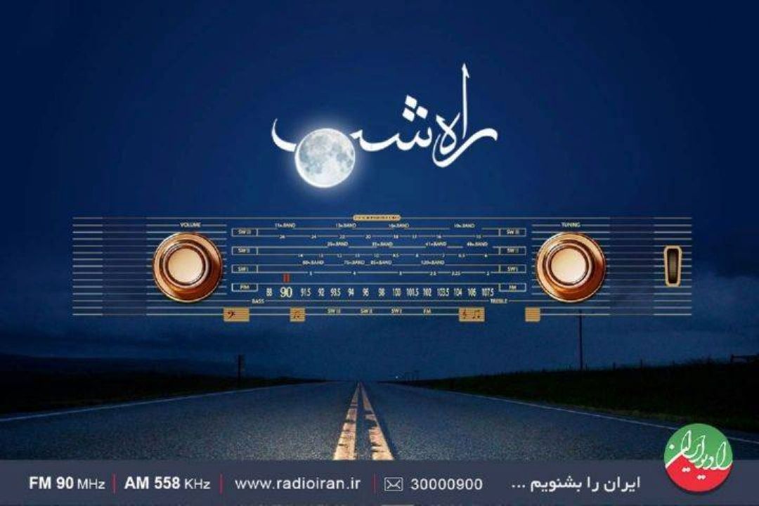 «راه شب»؛ روایت مهرورزی بی‌چشم‌ داشت در قاب صدا