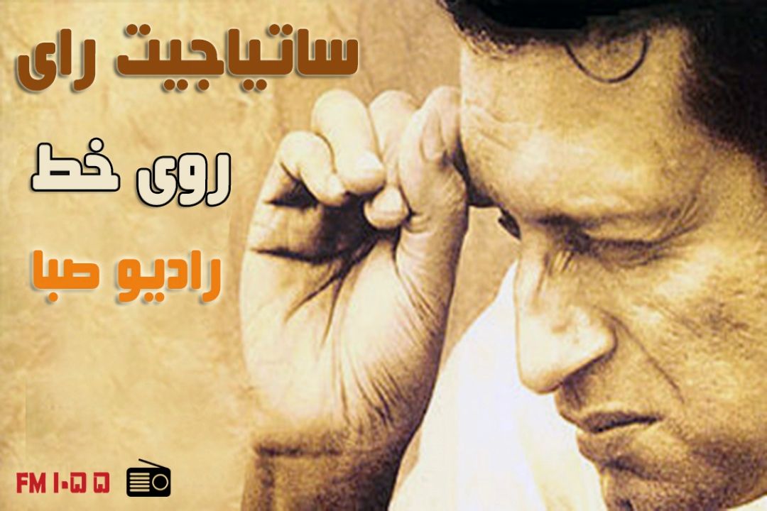 كارگردان معروف سینمای هند "روی خط" رادیو صبا