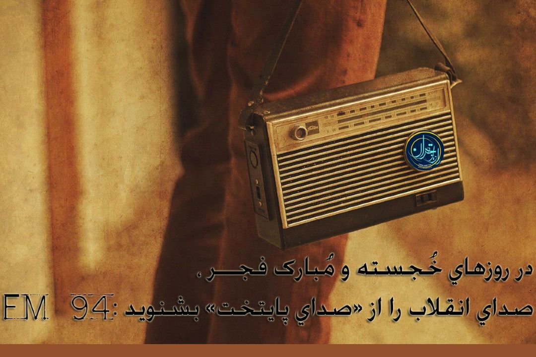 روی موج رادیو تهران در راهپیمایی 22 بهمن 1396