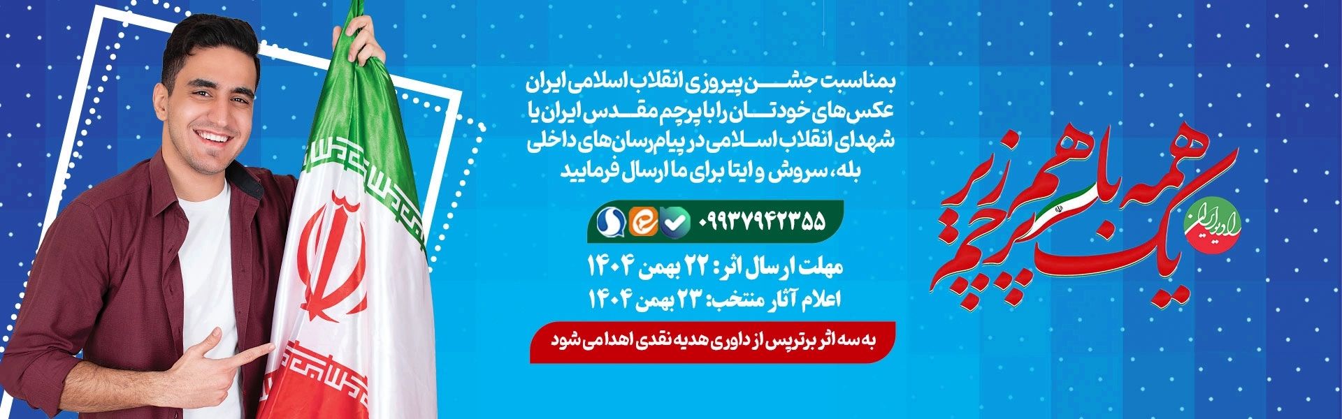 پویش «همه با هم زیر یك پرچم»