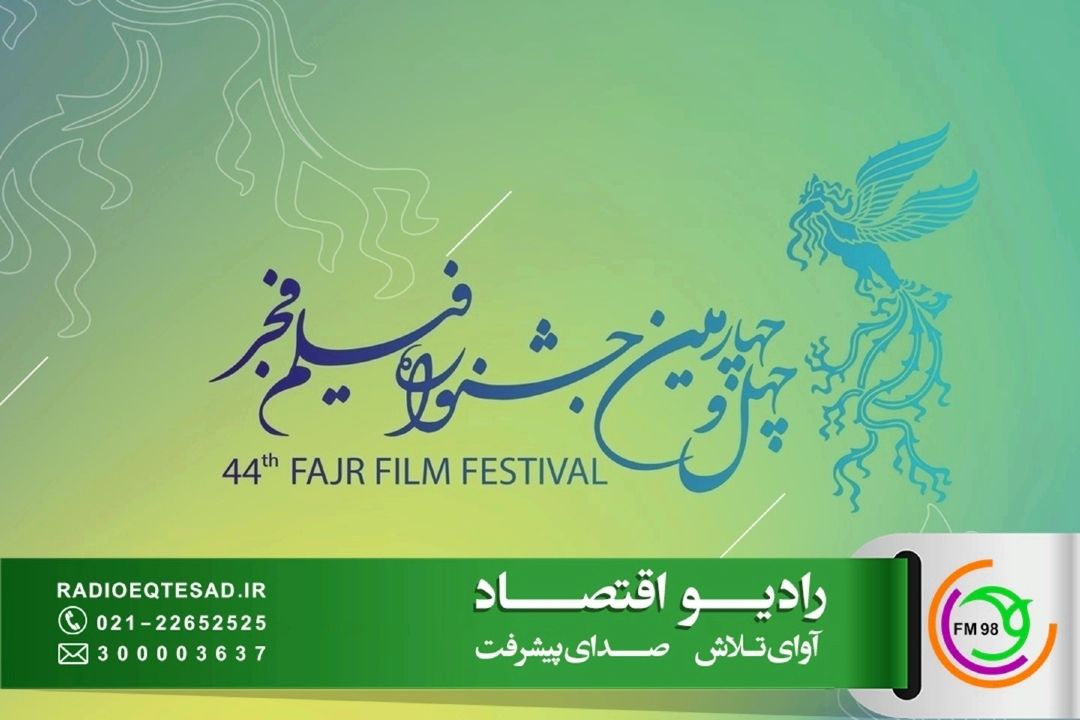 «صنعت سینما» روایت هنر انقلاب از دل جشنواره فیلم فجر