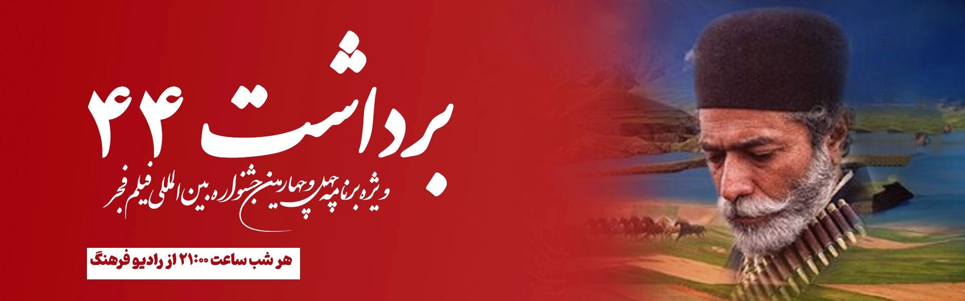 ویژه برنامه برداشت 44