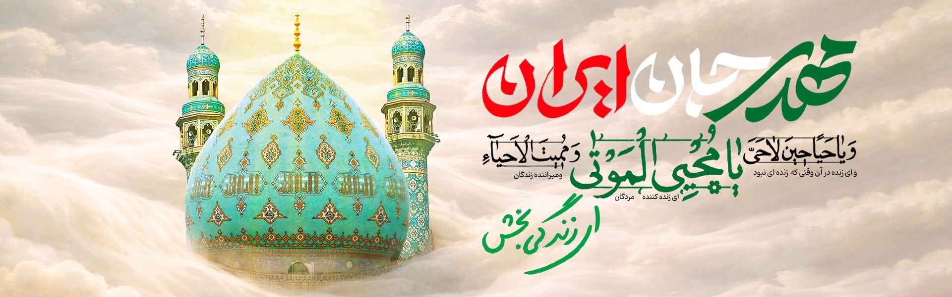 مهدی ، جان ایران