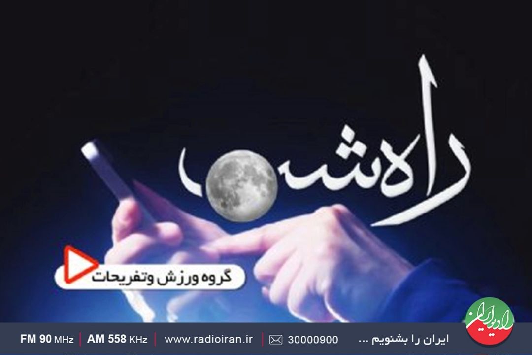 «راه شب؛ دهه فجر و روایت تحول‌های ماندگار زندگی»