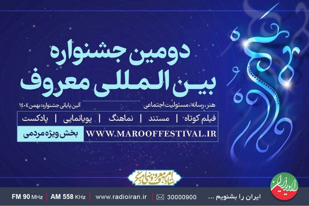 پادكست «بنی‌آدم» از رادیو ایران به مرحله داوری جشنواره بین‌المللی «معروف» راه یافت