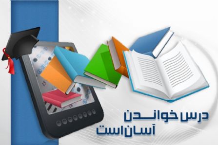 درس خواندن آسان است