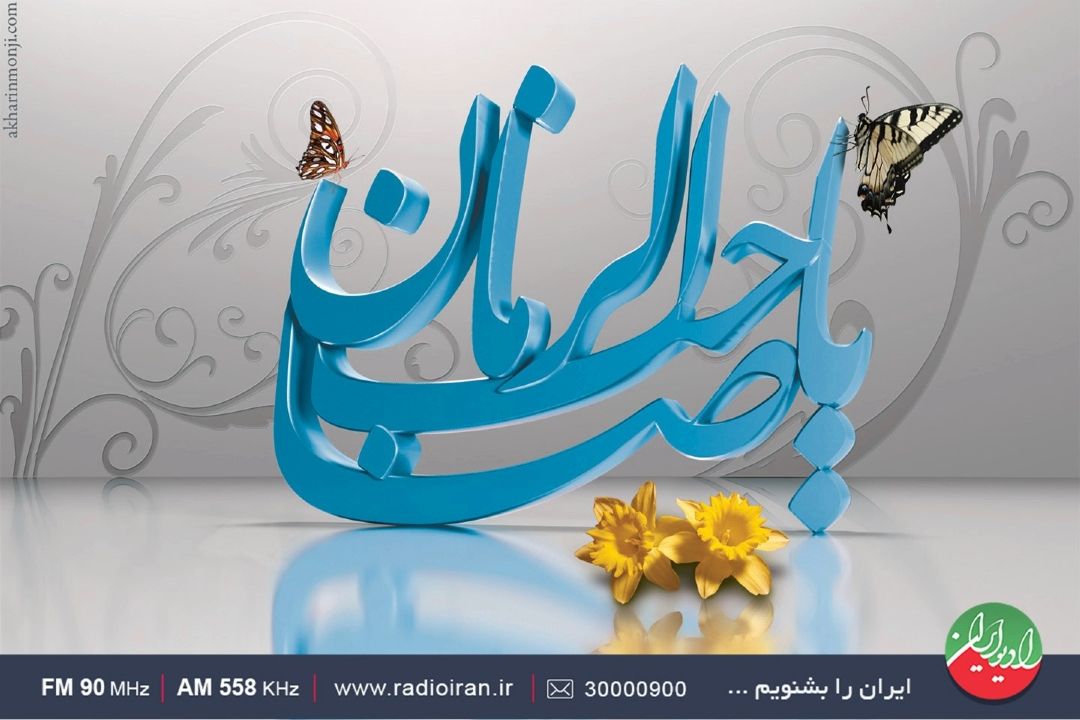 «بهار جان» با نوای انتظار در شب میلاد مهدی موعود (عج)