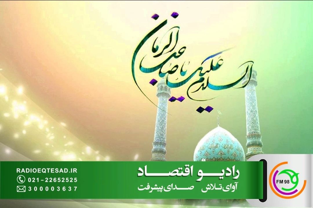 رادیو اقتصاد با «چشم‌روشنی» نیمه شعبان را جشن می‌گیرد