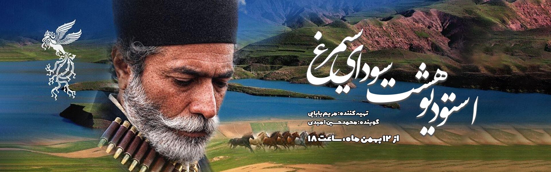 استودیو هشت - سودای سیمرغ