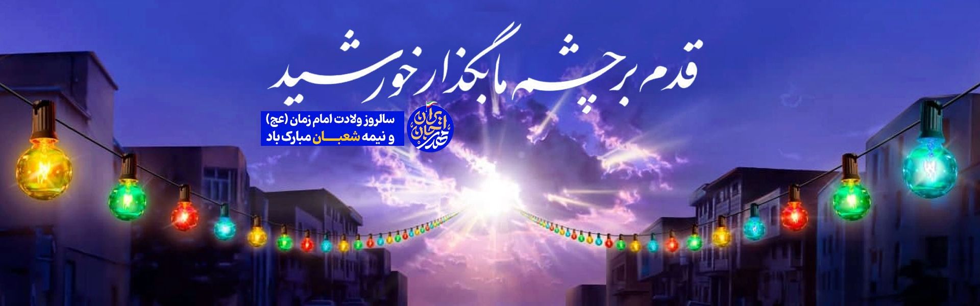 میلاد منجی موعود (عج)1404