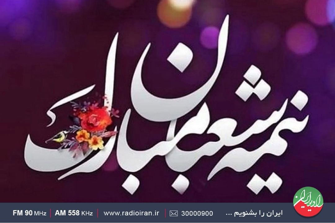 «غزل شعبان»؛ وقتی شادی مردم، لبخند امام زمان(عج) می‌شود