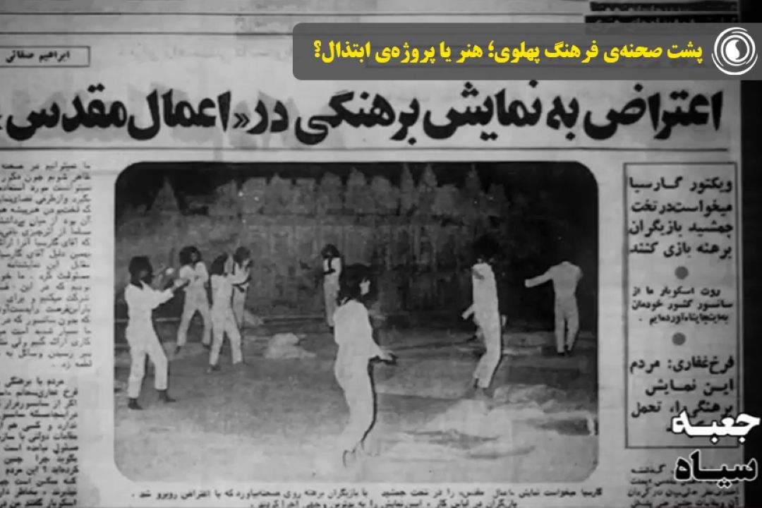 جعبه‌ی سیاه |پشت صحنه‌ی فرهنگ پهلوی؛ هنر یا پروژه‌ی ابتذال؟