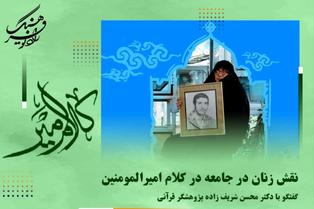 نقش زنان در جامعه در كلام امیرالمومنین امام علی علیه السلام