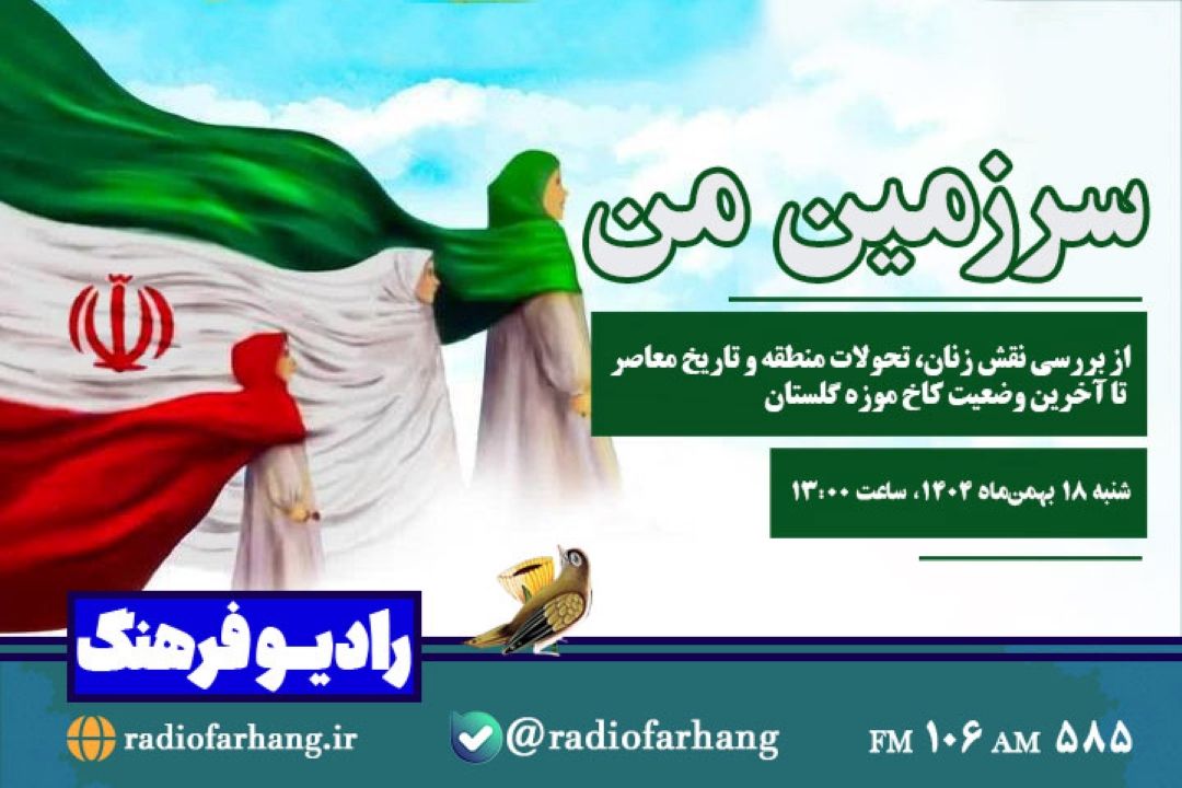 از بررسی نقش زنان، تحولات منطقه و تاریخ معاصر تا آخرین وضعیت كاخ موزه گلستان در «سرزمین من» رادیو‌فرهنگ