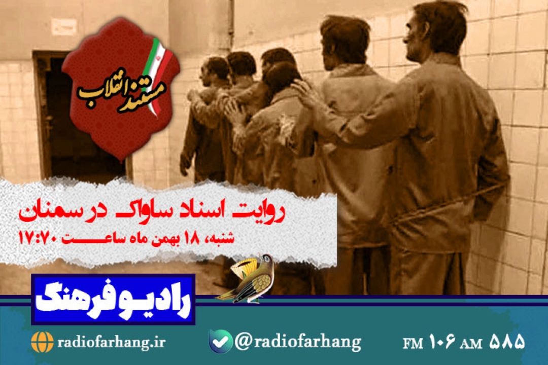 «مستند انقلاب» به روایت اسناد ساواك در سمنان می‌پردازد