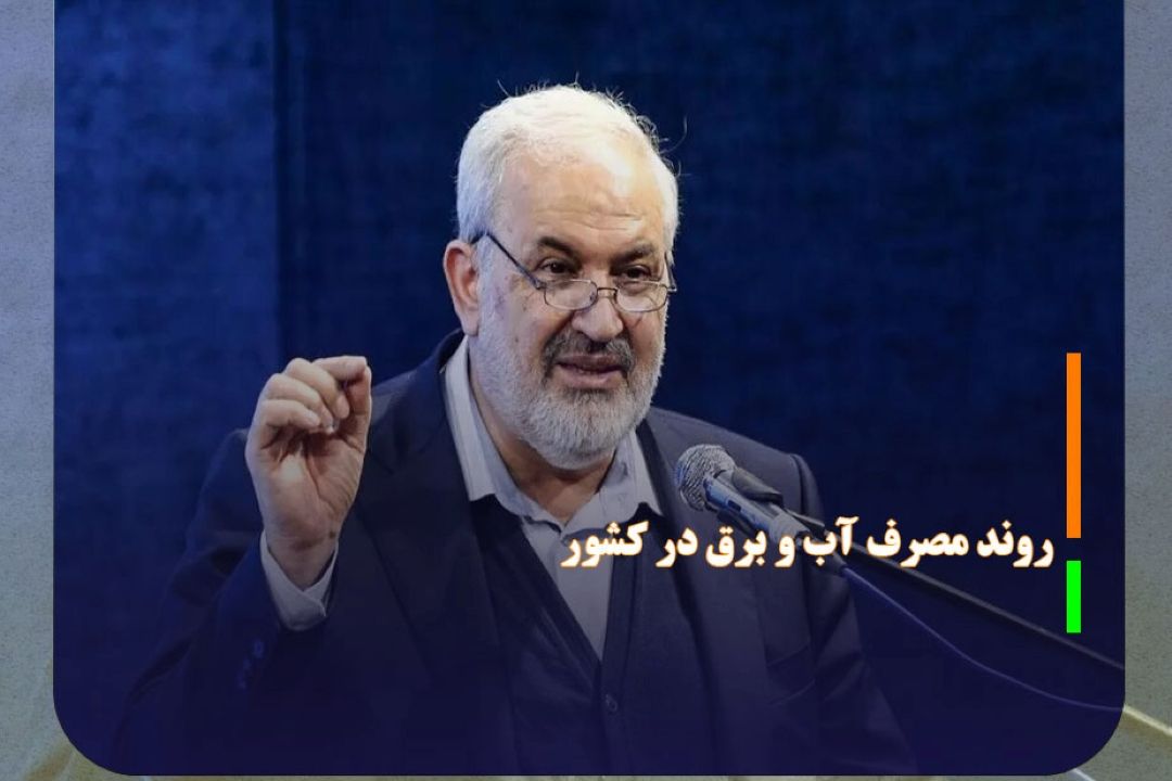 روند مصرف آب و برق در كشور كاهشی شد