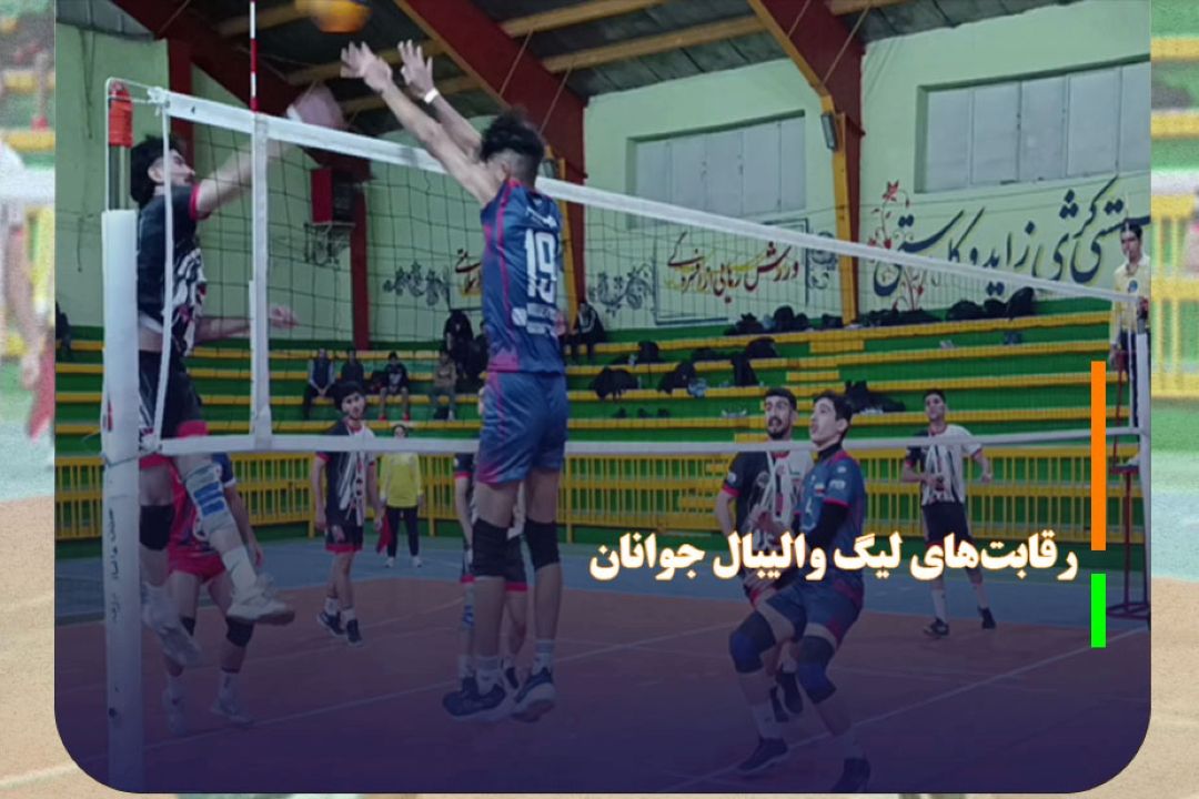 رقابت‌های لیگ والیبال جوانان آذربایجان شرقی