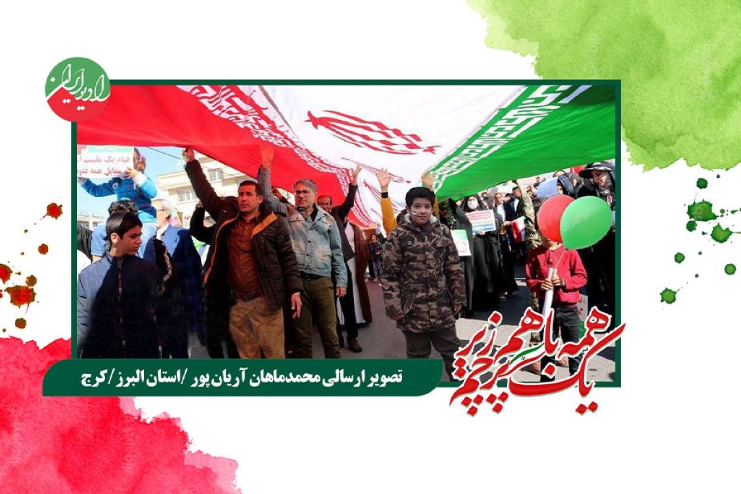 همه با هم زیر یك پرچم