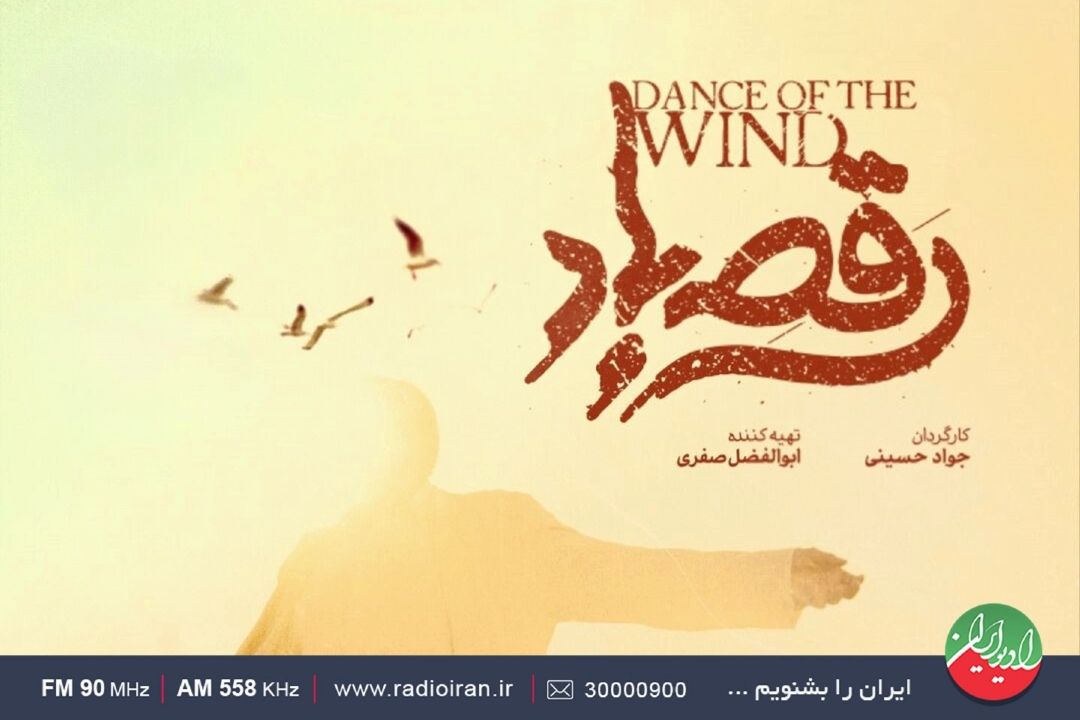 سیدجواد حسینی: رقص‌باد شبیه هیچ‌یك از فیلم‌ها نیست