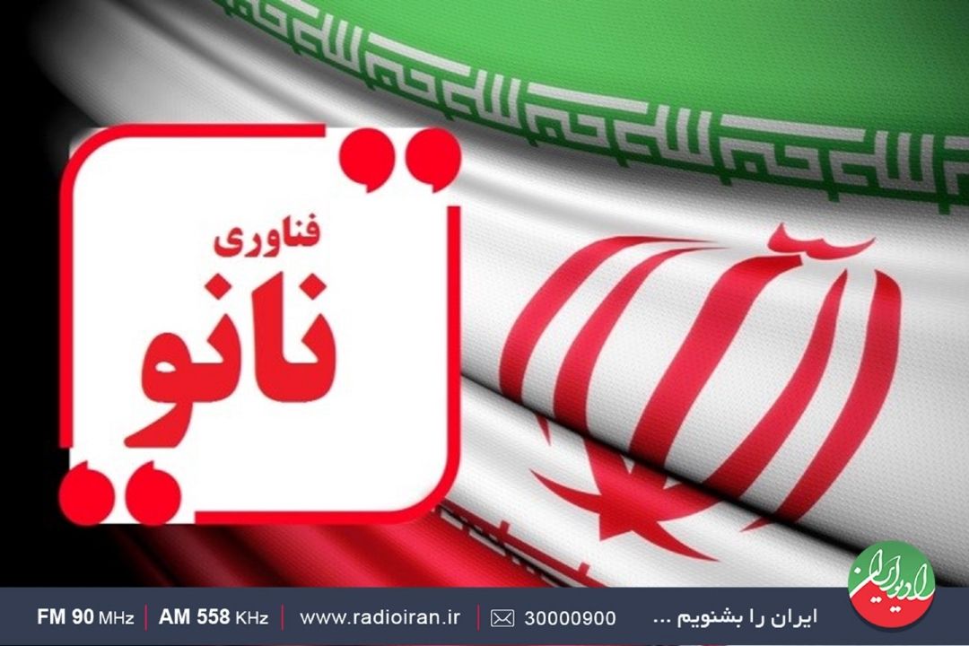 نانو؛ از آزمایشگاه تا بازارهای جهانی