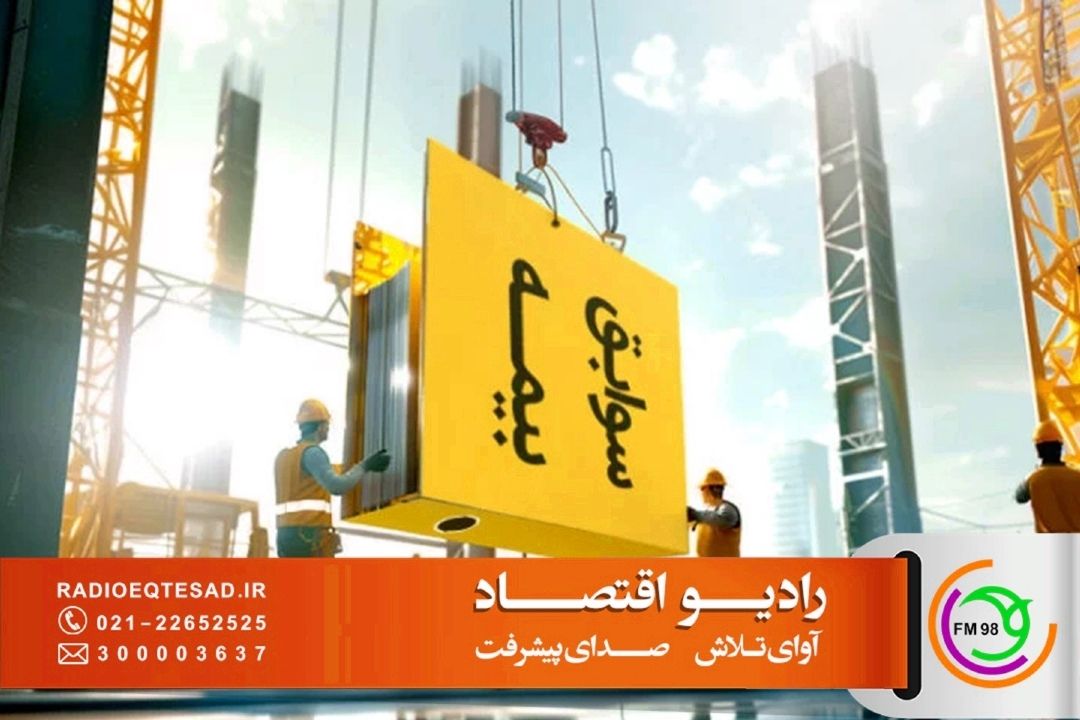 بررسی ابعاد حقوقی قانون جدید خرید بیمه‌های گذشته در رادیو اقتصاد