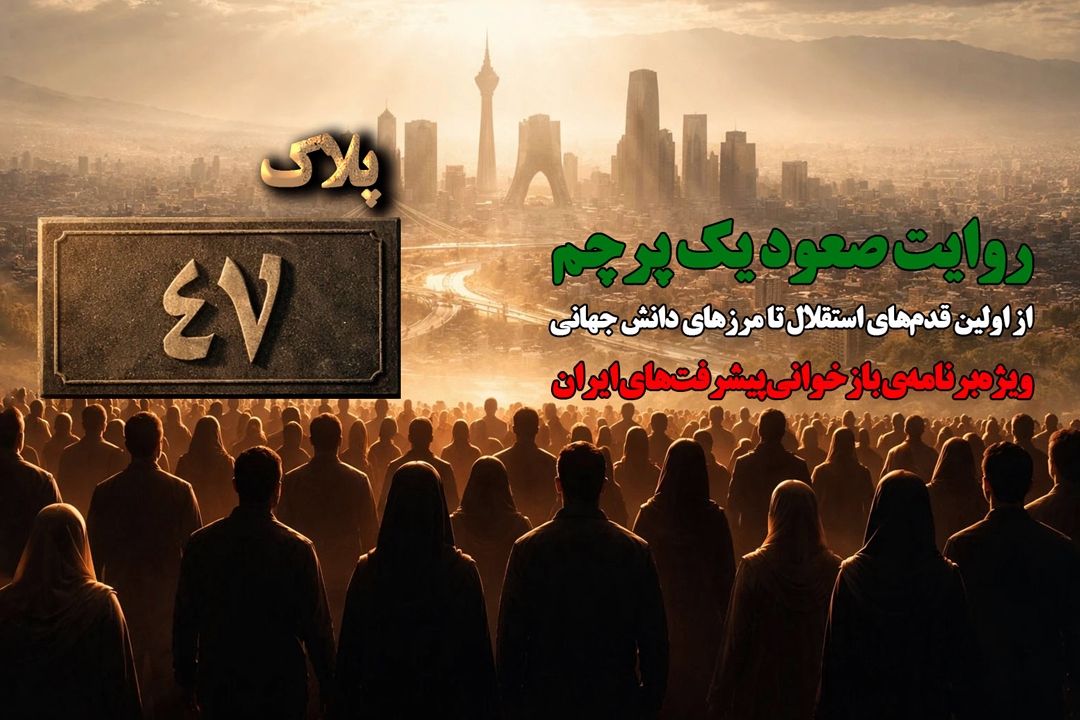 معرفی توان متخصصان ایرانی در «پلاك 47»