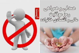 همدلی و همراهی رمز موفقیت مالی و اقتصادی خانواده