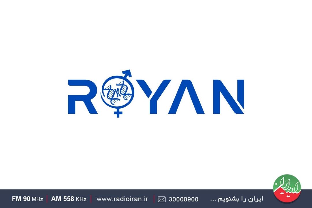  پژوهشگاه رویان به موقعیت ممتازی رسیده است