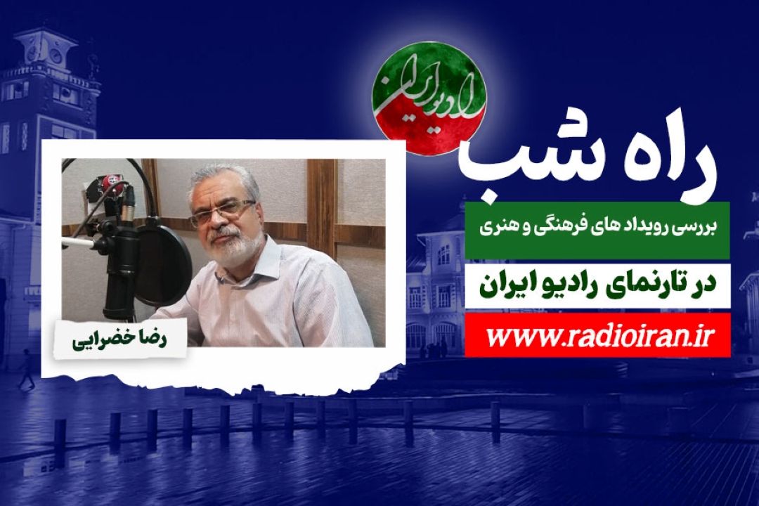 گپ‌و‌گفتی با روح‌اله رنجبر در راه‌شب