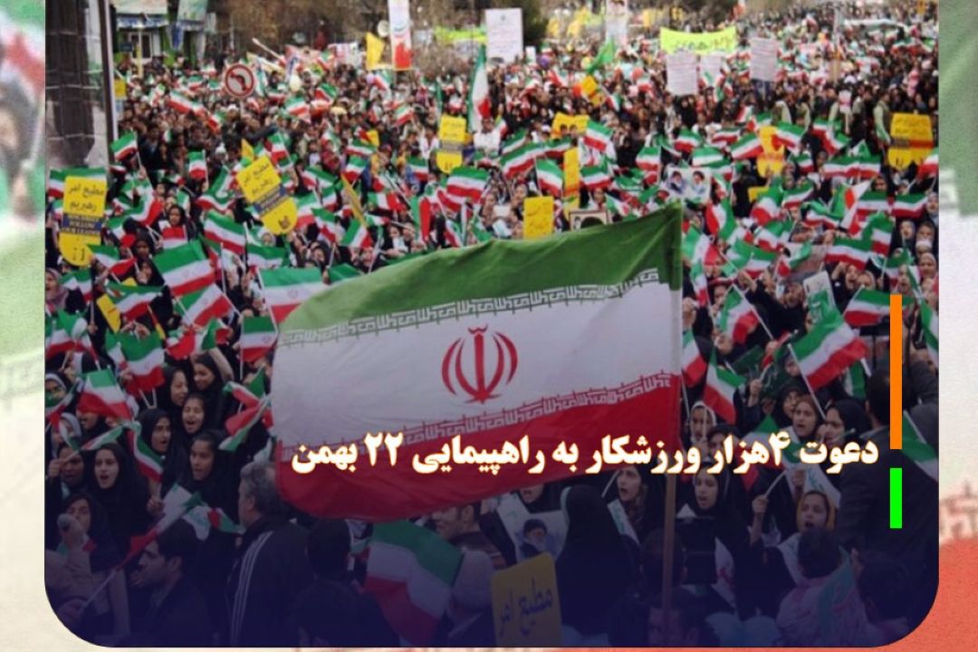 بیانیه 4هزار ورزشكار در دفاع از مردم و میهن و دعوت آنان به راهپیمایی 22 بهمن