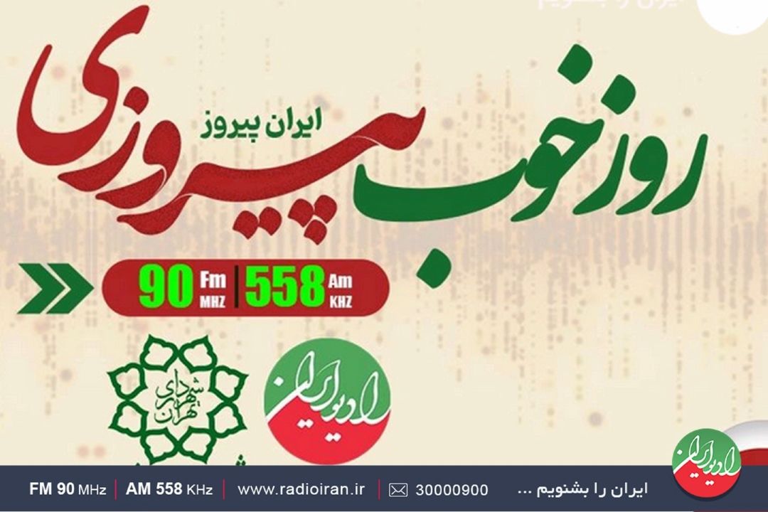 «روز خوب پیروزی»؛ رادیو ایران چهارشنبه 22 بهمن كنار مردم در مسیر انقلاب