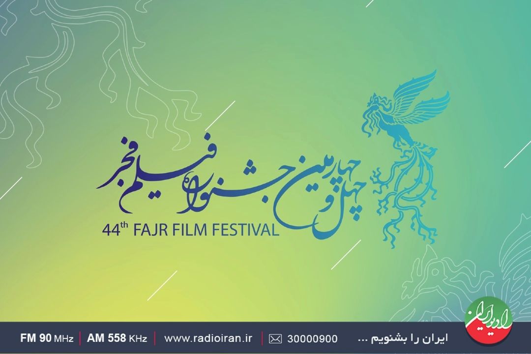 «موج سیمرغ»؛ همراه با ضربان اختتامیه جشنواره چهل‌وچهارم فیلم فجر