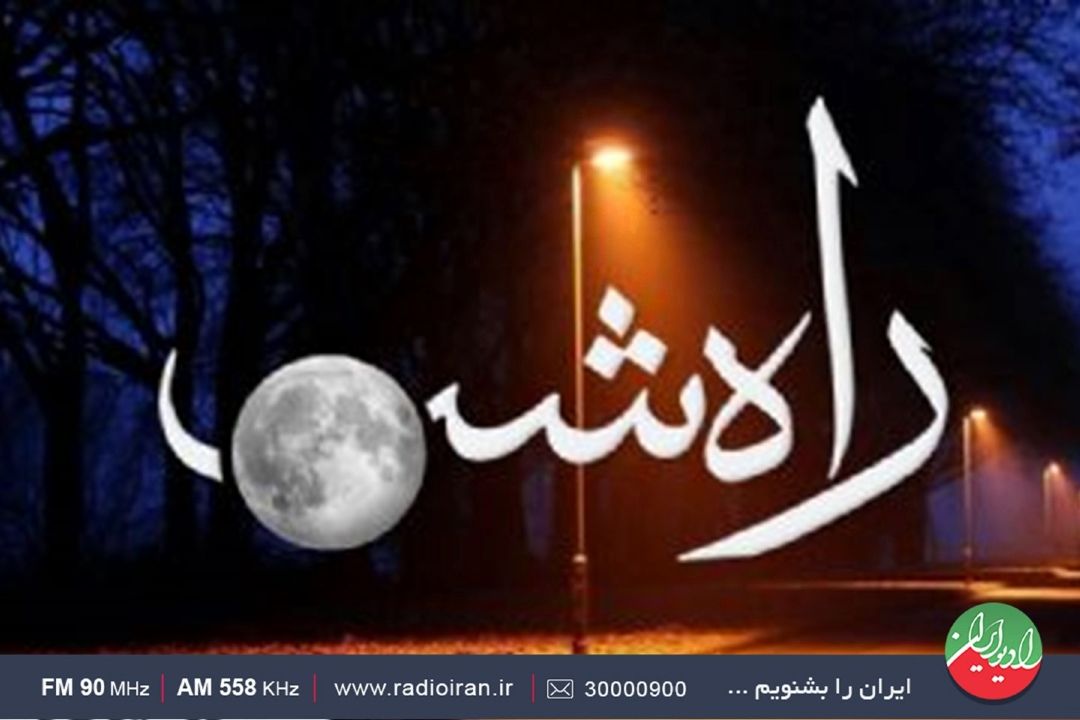 «راه شب»؛ برای ایران، این وطن پاینده