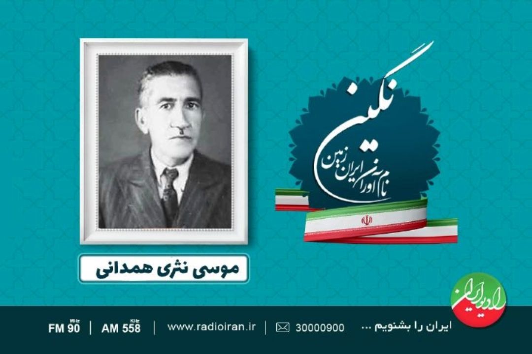 نگین | روایت اندیشه و تاریخ در قلم موسی نثری همدانی