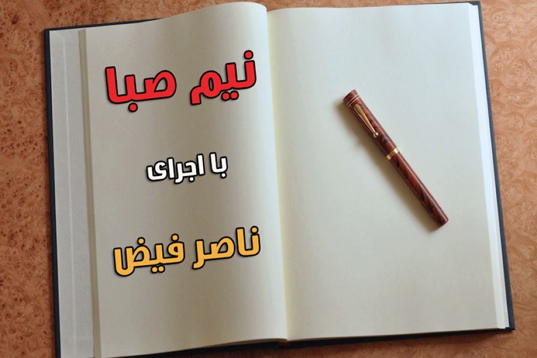 شعرخوانی «ناصر فیض» در "نیم صبا"