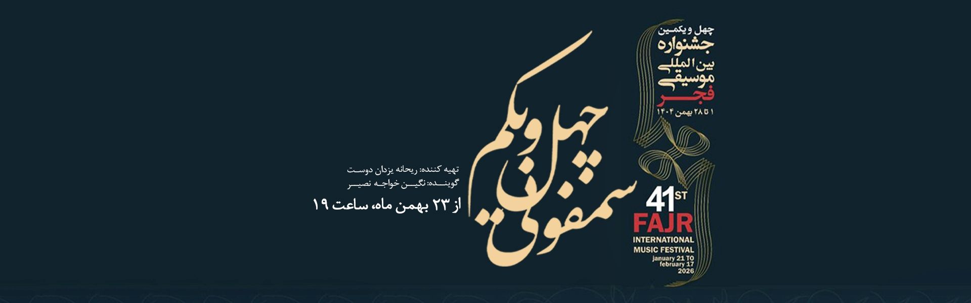 سمفونی چهل و یكم