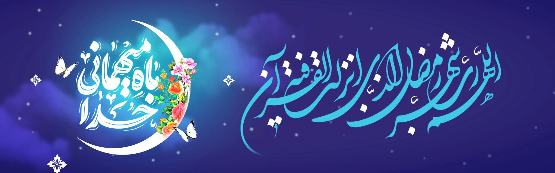 ماه مبارك رمضان